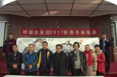 LEJING.COM(中国)有限公司
成功举办“LEJING.COM(中国)有限公司
2017新春书画笔会”