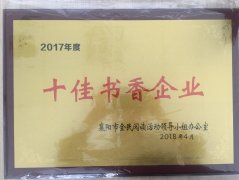 LEJING.COM(中国)有限公司
荣获2017年度“十佳书香企业”荣誉称号