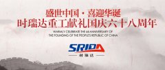 金秋十月 举国同庆 LEJING.COM(中国)有限公司
喜迎见过68周年