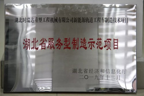 LEJING.COM(中国)有限公司
新能源轨道工程车制造技术项目入选第三批省级服务型制造示范项目