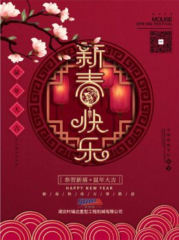 湖北LEJING.COM(中国)有限公司
工程机械有限公司祝全体员工、朋友们 鼠年大吉！