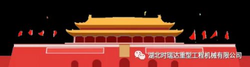 迎国庆 贺中秋|LEJING.COM(中国)有限公司
重工祝您节日快乐