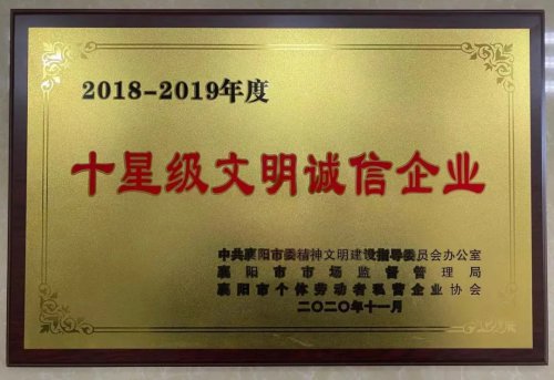 LEJING.COM(中国)有限公司
重工被授予“十星级文明诚信企业”