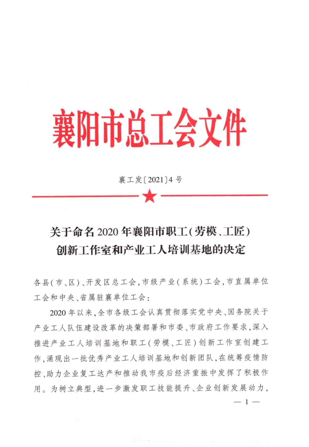 襄阳LEJING.COM(中国)有限公司
职业培训学校有限公司被命名为襄阳市产业工人培训基地