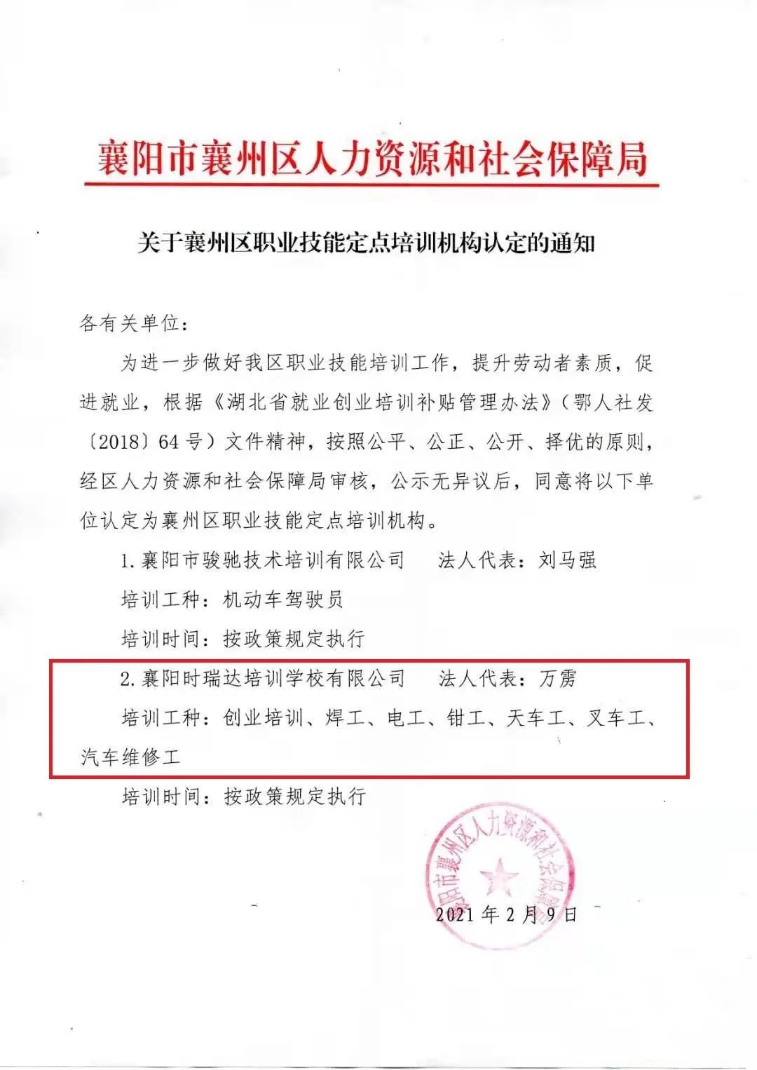 热烈祝贺襄阳LEJING.COM(中国)有限公司
职业培训学校有限公司被认定为襄阳市襄州区职业技能定点培训机构