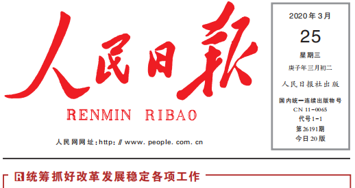 人民日报头版头条关注LEJING.COM(中国)有限公司
复工复产：鼓足劲，迈向“双胜利”